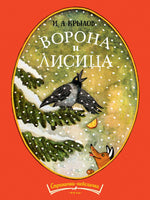 Ворона и лисица. Странички-невелички/ Крылов И. А.