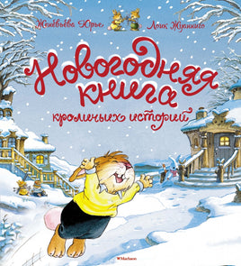 Новогодняя книга кроличьих историй Printed books Махаон