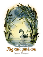 Гадкий утенок. Книги нашего детства Printed books СТРЕКОЗА