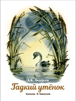 Гадкий утенок. Книги нашего детства Printed books СТРЕКОЗА