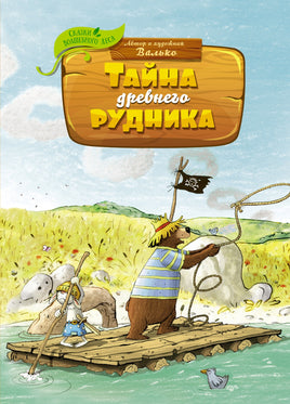 Тайна древнего рудника. Валько Printed books Махаон