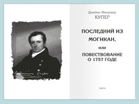 "Школьникам. Проверено временем" Купер Ф. Последний из Могикан - [bookvoed_us]