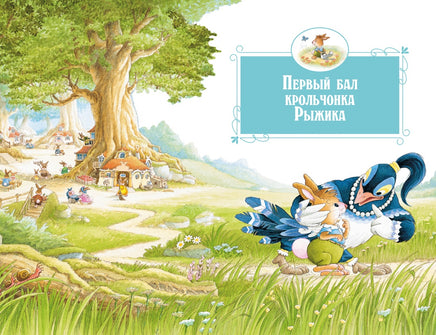 Все-все-все кроличьи истории. Юрье Ж. Printed books Махаон
