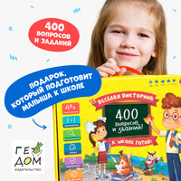 Игра настольная. К школе готов! 400 вопросов и заданий Printed books Геодом