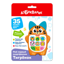 Тигренок. Мой первый смартфончик Printed books Азбукварик