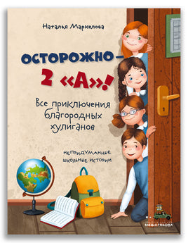 Осторожно — 2 «А»! Все приключения благородных хулиганов ИД Мещерякова