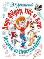 Дядя Фёдор, пёс и кот. Истории из Простоквашино Printed books АСТ