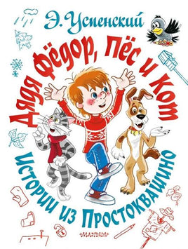 Дядя Фёдор, пёс и кот. Истории из Простоквашино Printed books АСТ