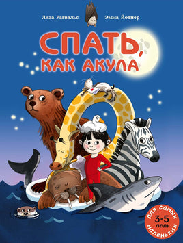Спать, как акула Printed books Мелик Пашаев