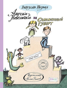 Анечка-Невеличка и Соломенный Губерт Printed books Мелик Пашаев