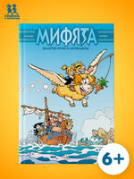 Мифята. Золотое руно и аргонавты. Том 10 Printed books Пешком в Историю