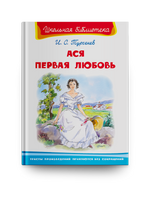 "Школьная библиотека" Тургенев И.С. Ася. Первая любовь - [bookvoed_us]