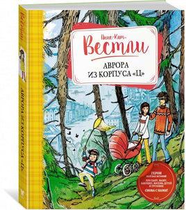 Вестли А. Аврора из корпуса "Ц" Printed books МАХАОН