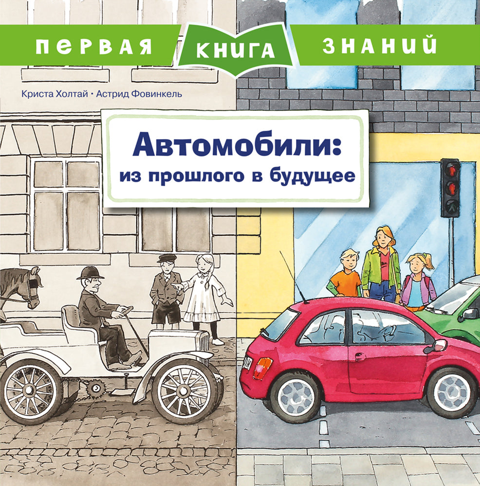 Первая книга знаний. Автомобили: из прошлого в будущее - Купить в США |  Bookvoed US