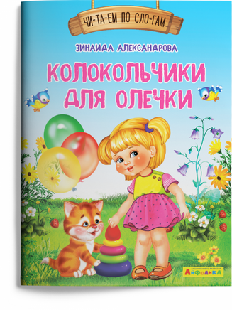 Читаем по слогам. Колокольчики для Олечки. Айфолика Printed books Омега