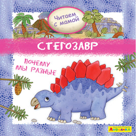 Читаем с мамой. Стегозавр. Почему мы разные. Айфолика Printed books Омега