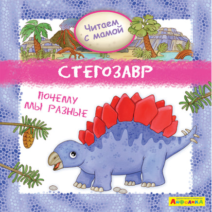 Читаем с мамой. Стегозавр. Почему мы разные. Айфолика Printed books Омега