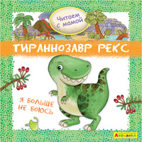Читаем с мамой. Тираннозавр рекс. Я больше не боюсь. Айфолика Printed books Омега