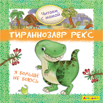 Читаем с мамой. Тираннозавр рекс. Я больше не боюсь. Айфолика Printed books Омега