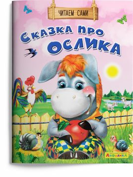 Читаем сами. Сказка про ослика. Айфолика Printed books Омега