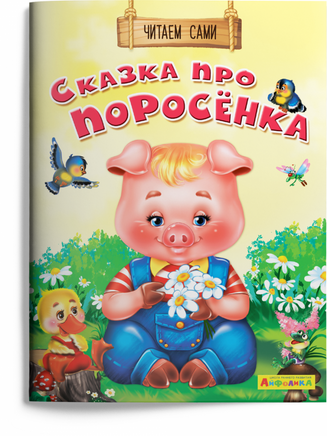 Читаем сами. Сказка про поросёнка. Айфолика Printed books Омега