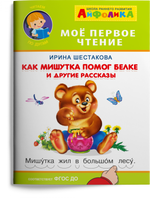 Мое первое чтение. Как Мишутка помог белке и другие рассказы Printed books Омега