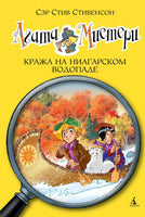 Агата Мистери. Кн. 4. Кража на Ниагарском водопаде. Стив Стивенсон Printed books Махаон