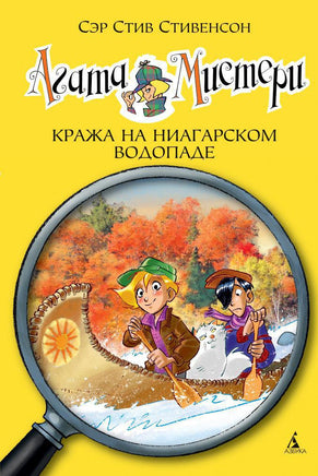 Агата Мистери. Кн. 4. Кража на Ниагарском водопаде. Стив Стивенсон Printed books Махаон