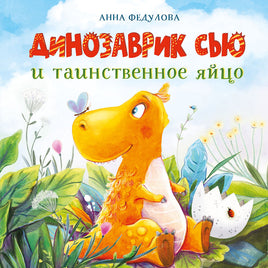 Динозаврик Сью и таинственное яйцо Printed books СТРЕКОЗА