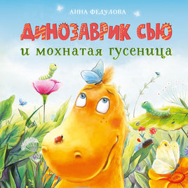 Динозаврик Сью и мохнатая гусеница Printed books СТРЕКОЗА