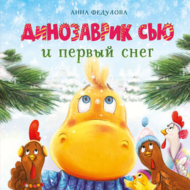 Динозаврик Сью и первый снег Printed books СТРЕКОЗА