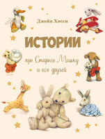 Истории про Старого Мишку и его друзей Printed books СТРЕКОЗА