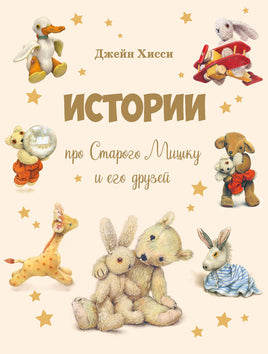 Истории про Старого Мишку и его друзей Printed books СТРЕКОЗА