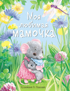 Моя любимая мамочка Printed books СТРЕКОЗА
