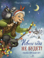Нового года не будет! Сказка про Бабу Ягу Printed books СТРЕКОЗА