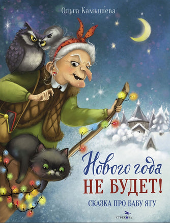 Нового года не будет! Сказка про Бабу Ягу Printed books СТРЕКОЗА