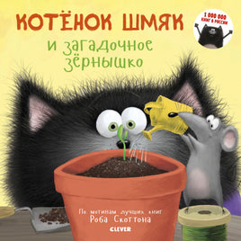 Котенок Шмяк и загадочное зернышко 3367 Кк - [bookvoed_us]