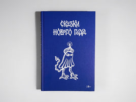 Сказки Нового года. Сборник Printed books Подписные издания