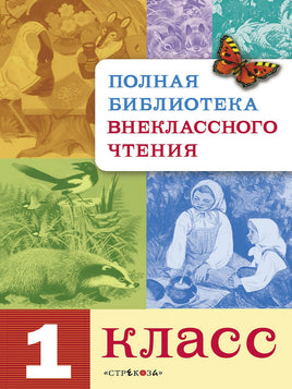 Полная Библиотека внекл. чтения. 1 класс print books Стрекоза Издательство