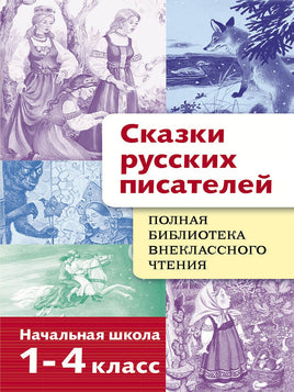 Полная Библиотека внекл. чтения. Сказки русских писателей print books Стрекоза Издательство