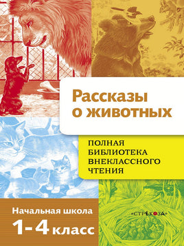 Полная Библиотека внекл. чтения. Рассказы о животных print books Стрекоза Издательство