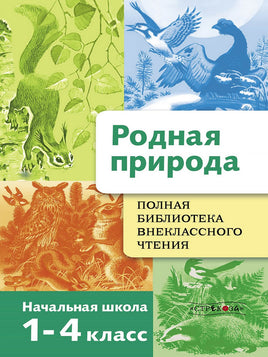 Полная Библиотека внеклассного чтения. Родная природа print books Стрекоза Издательство