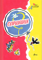 Скороговорки. Демьянов И. Странички-невелички Printed books РЕЧЬ