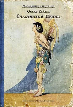 Счастливый принц и другие сказки / Уайльд О. Малая книга с историей Printed books ИД Мещерякова