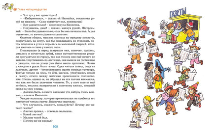 Незнайка в Солнечном городе. Николай Носов Printed books Махаон