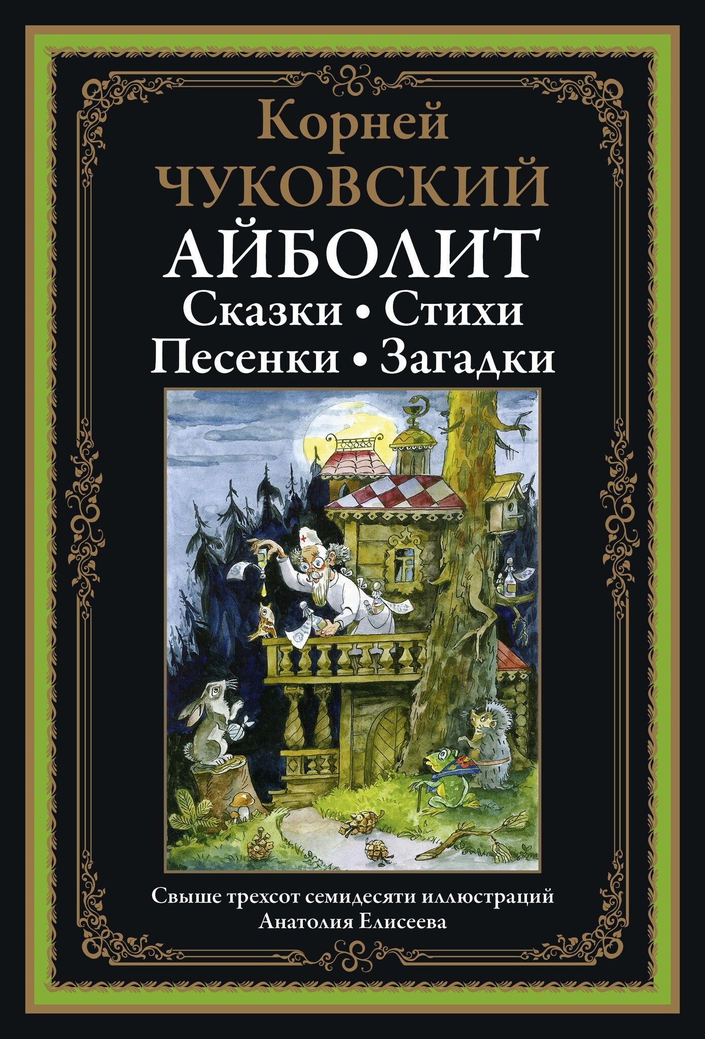 Айболит. Сказки. Стихи. Песенки. Загадки. Свыше 370 иллюстраций Анатолия  Елисеева