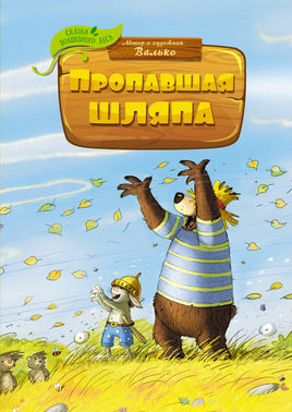 Пропавшая шляпа. Валько Printed books Махаон