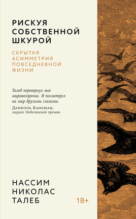 Рискуя собственной шкурой. Скрытая асимметрия повседневной жизни Printed books Колибри