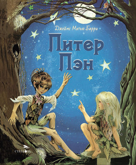 100 ЛУЧШИХ КНИГ. Питер Пэн print books Стрекоза Издательство