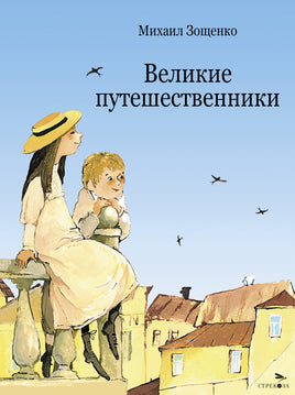 Великие путешественники. Зощенко М. Printed books СТРЕКОЗА